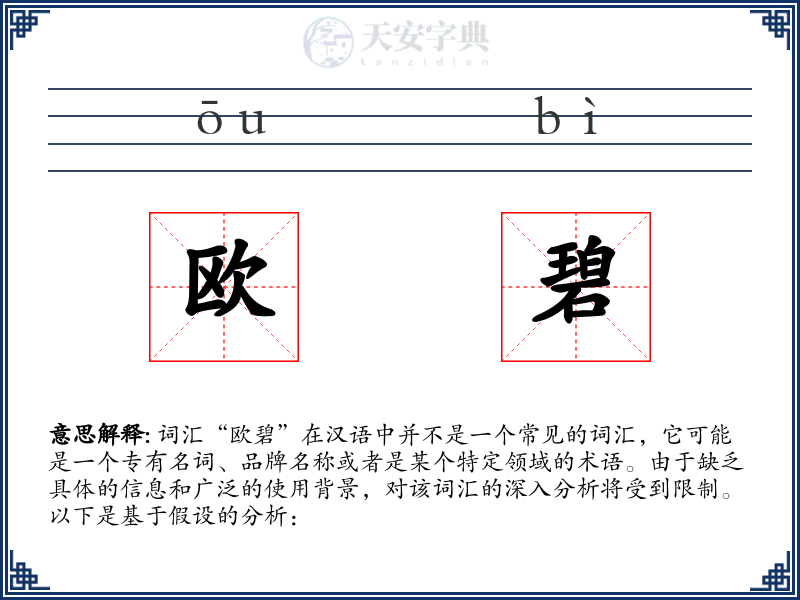 欧碧