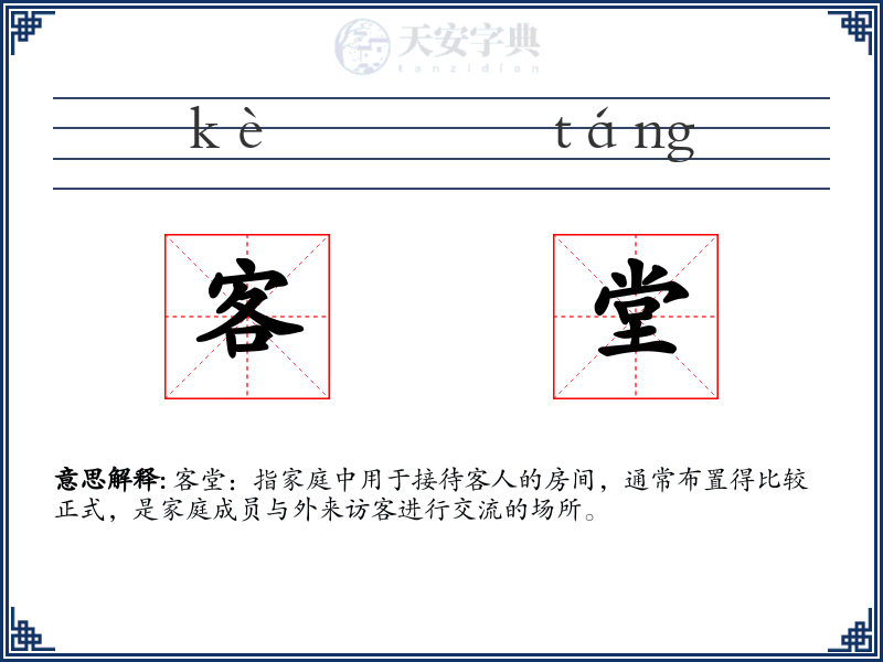 客堂