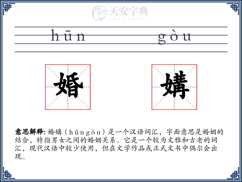 婚媾