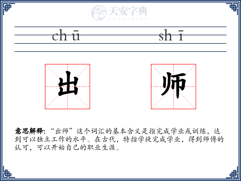 出师