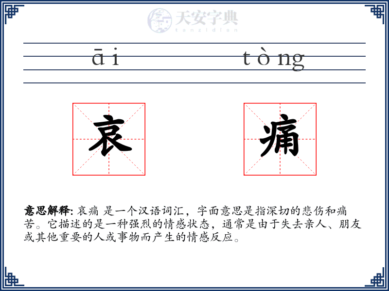 哀痛