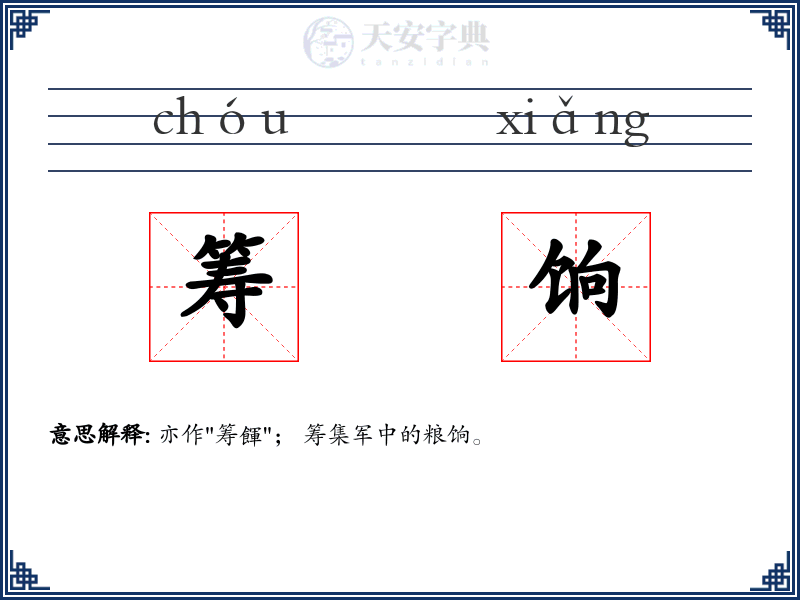 筹饷