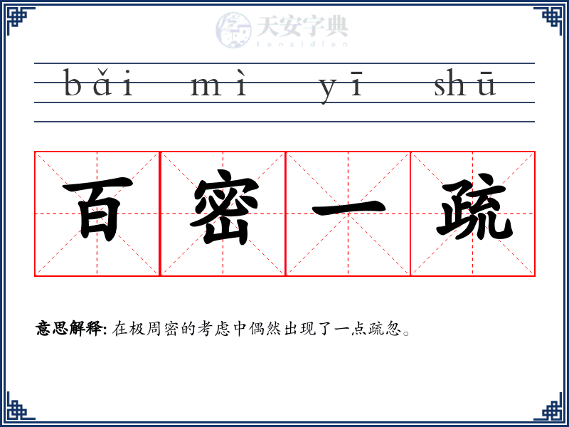 百密一疏