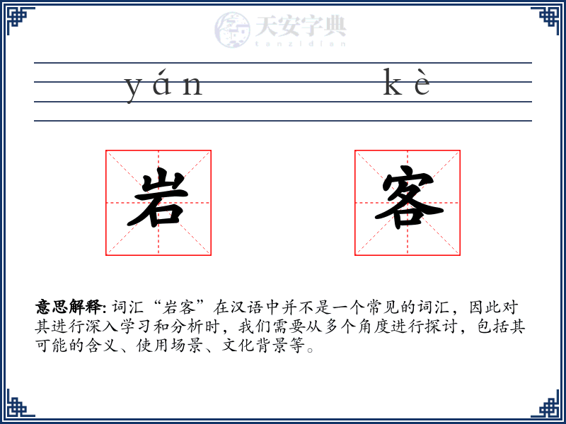 岩客