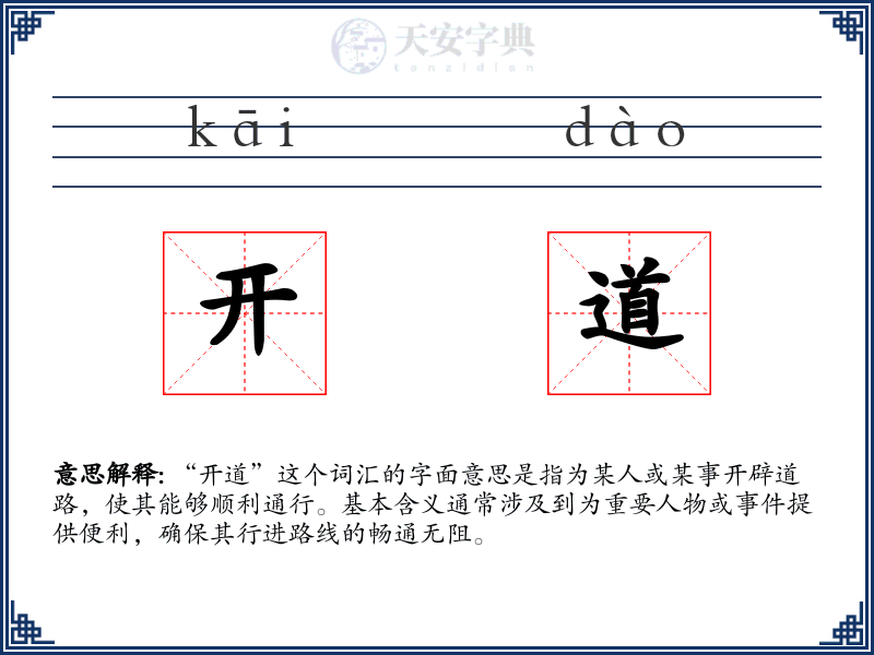 开道