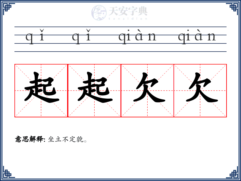 起起欠欠