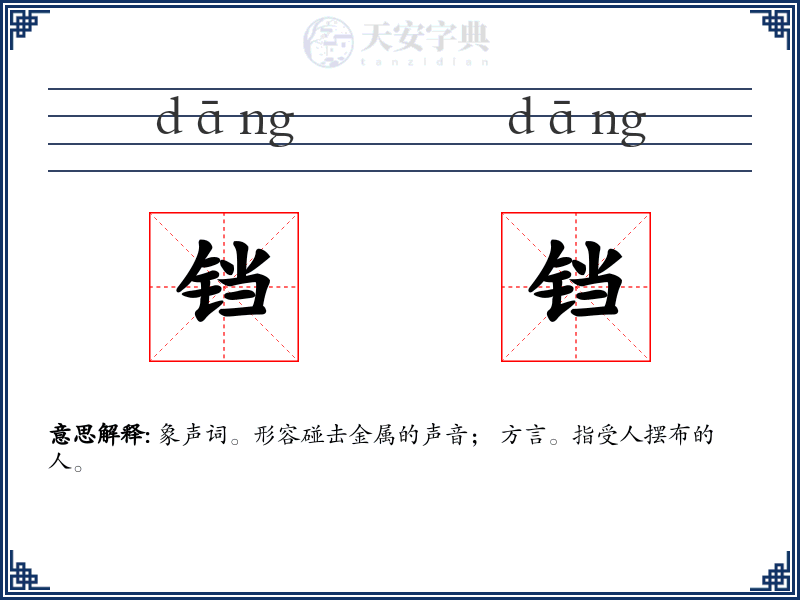 铛铛