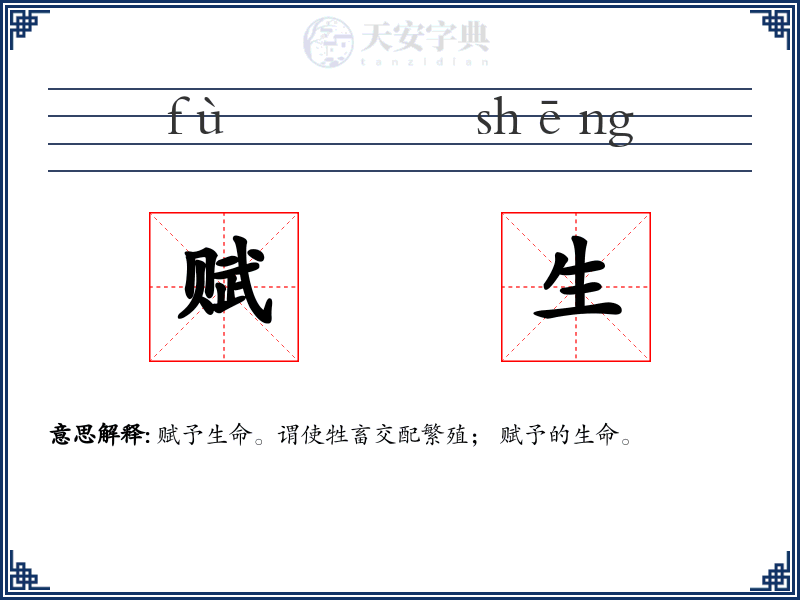 赋生