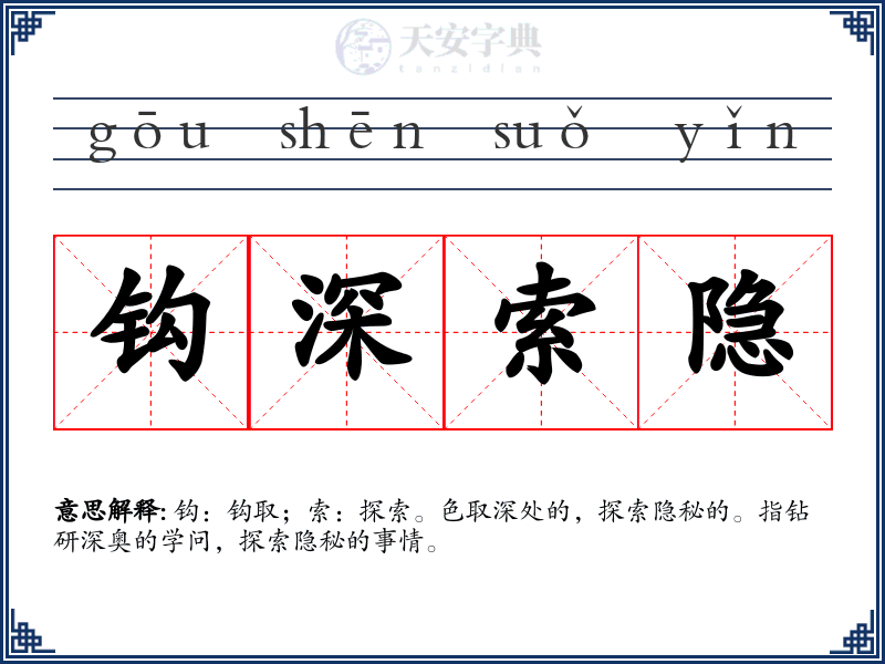 钩深索隐