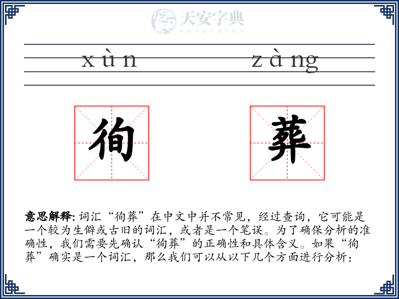 徇葬