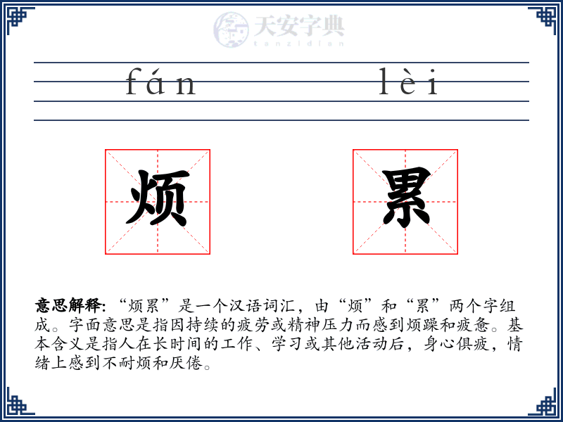 烦累