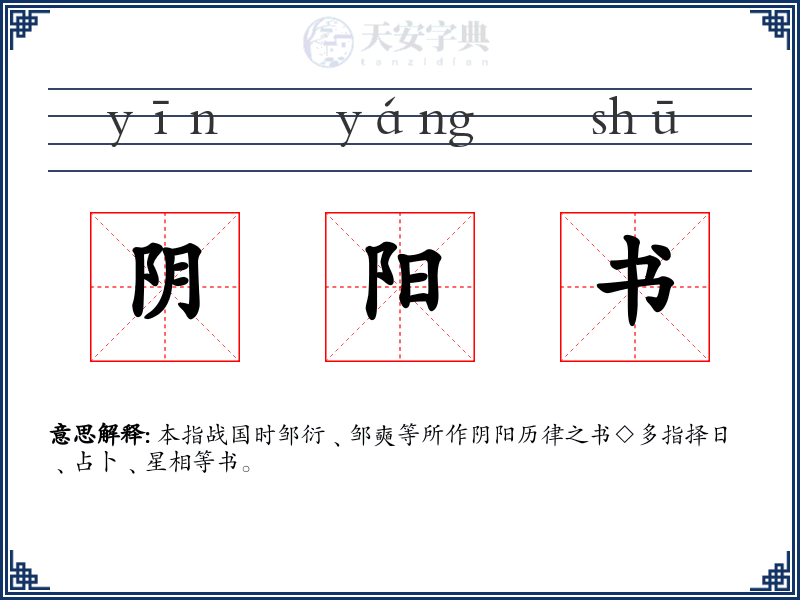 阴阳书