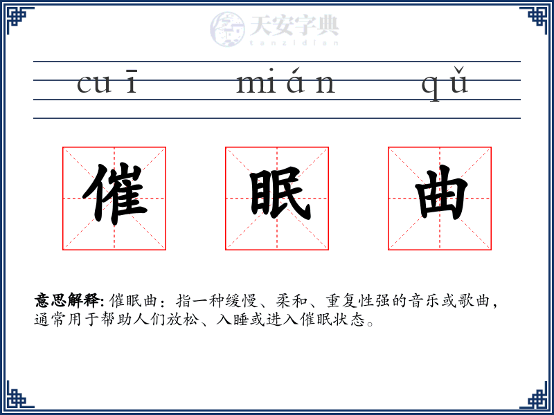 催眠曲
