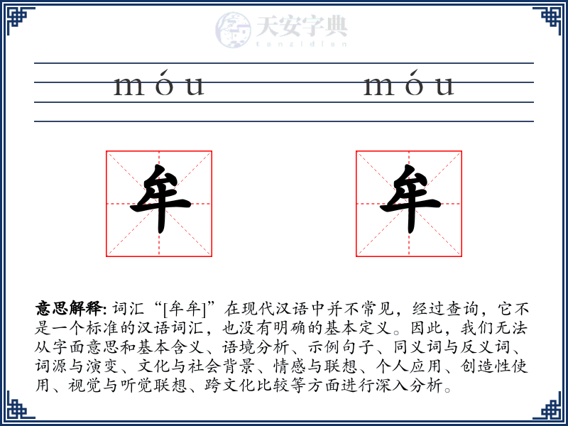 牟牟