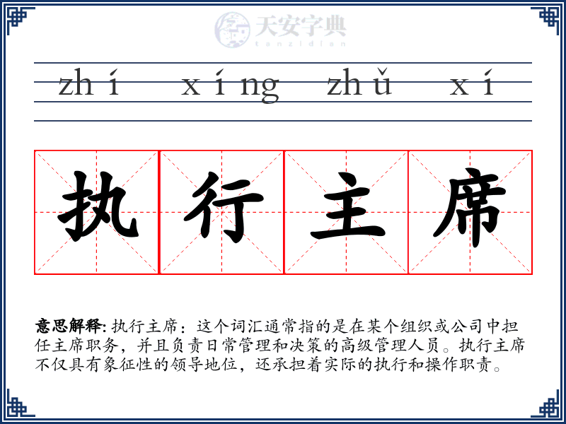 执行主席