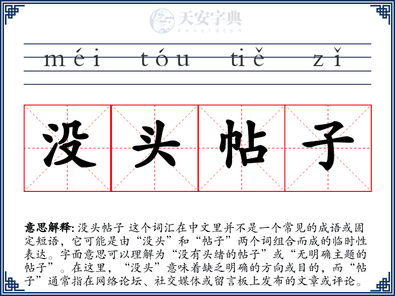 没头帖子