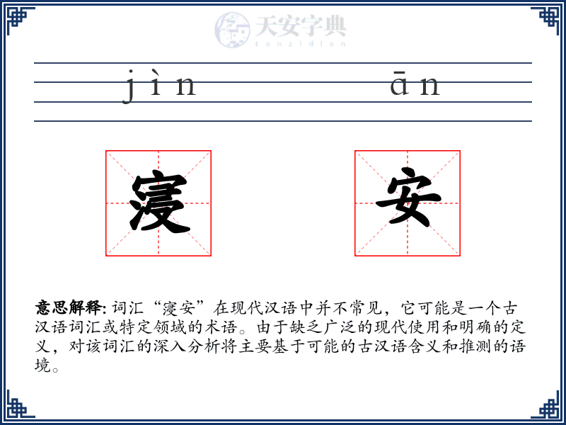 寖安