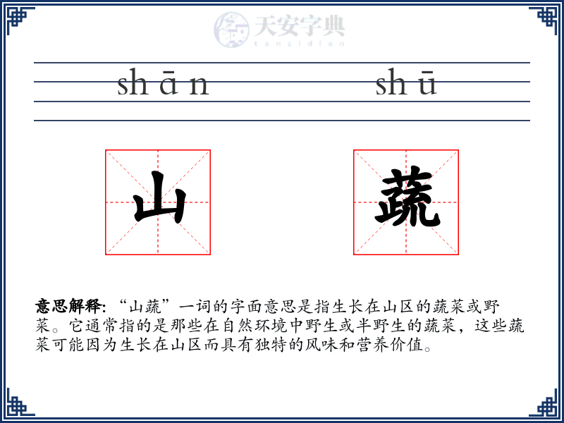 山蔬