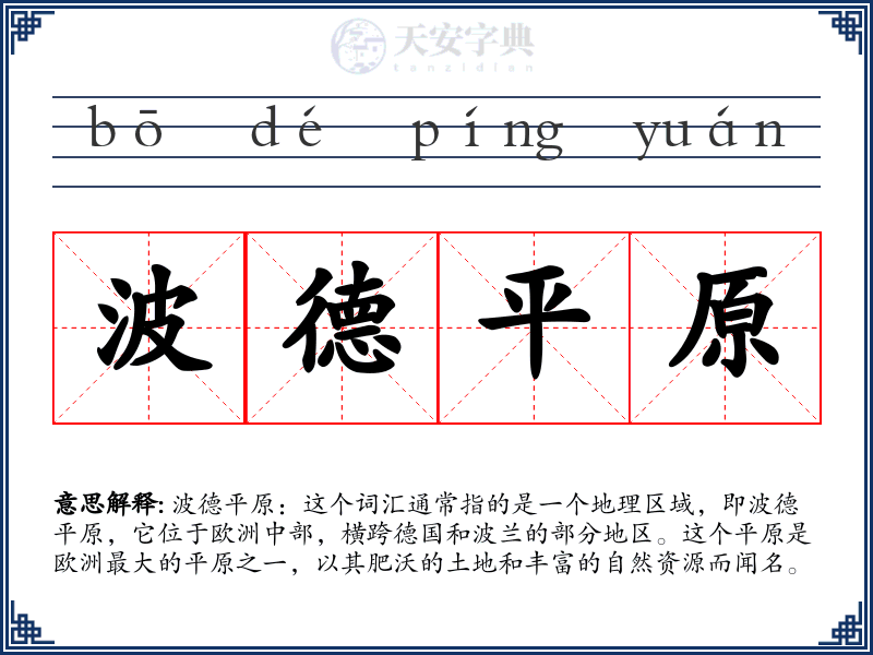 波德平原