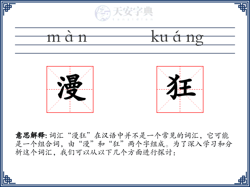 漫狂