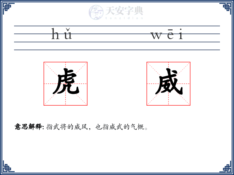 虎威