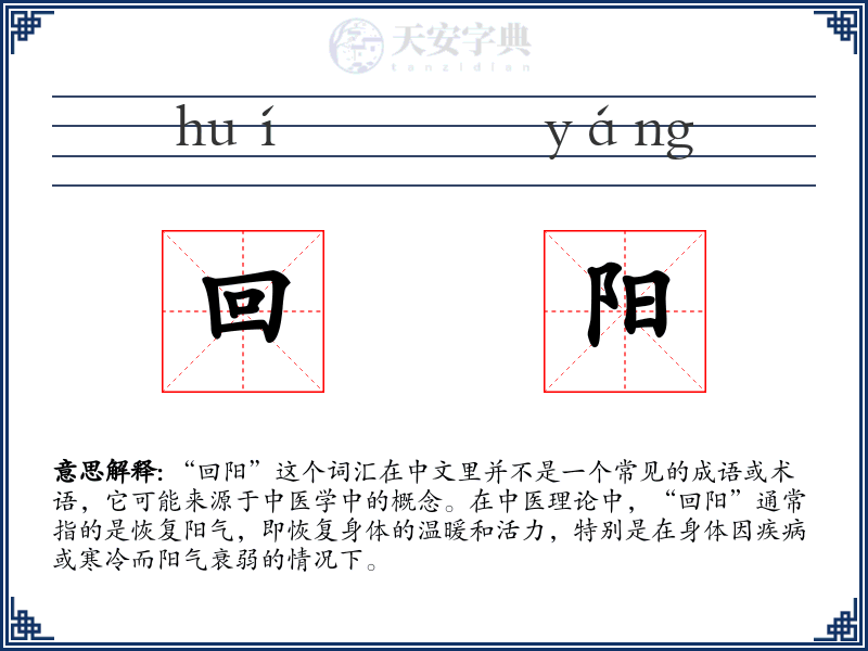 回阳
