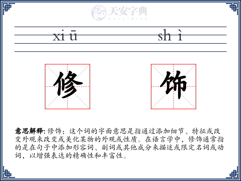 修饰