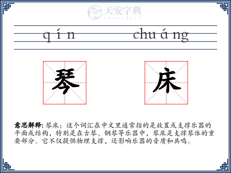 琴床