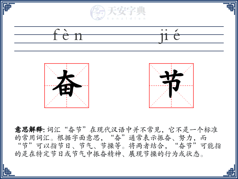 奋节