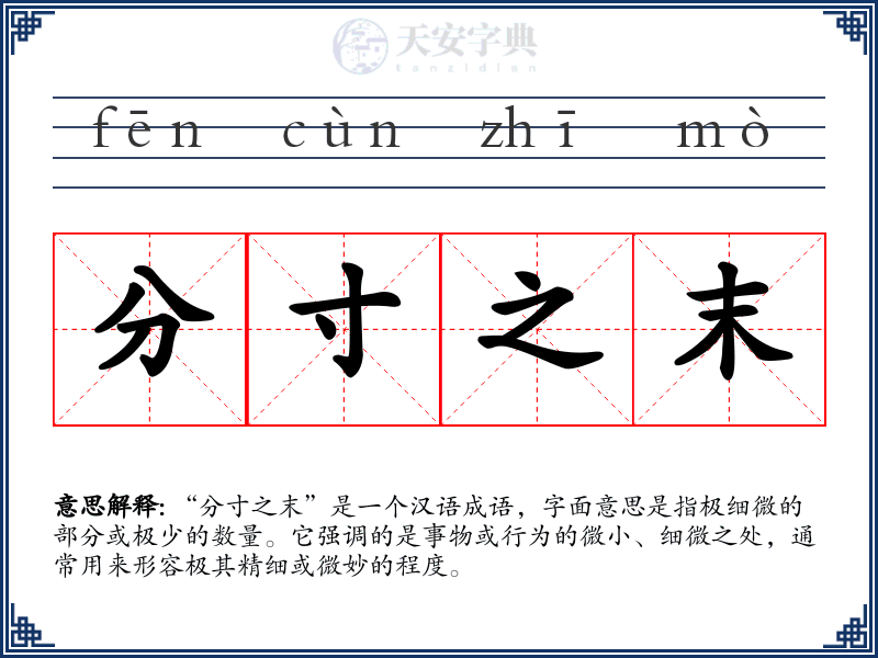 分寸之末