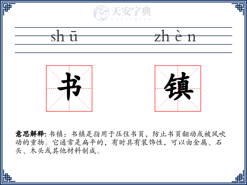 书镇