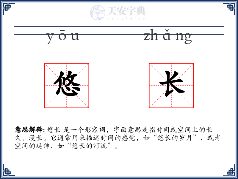 悠长