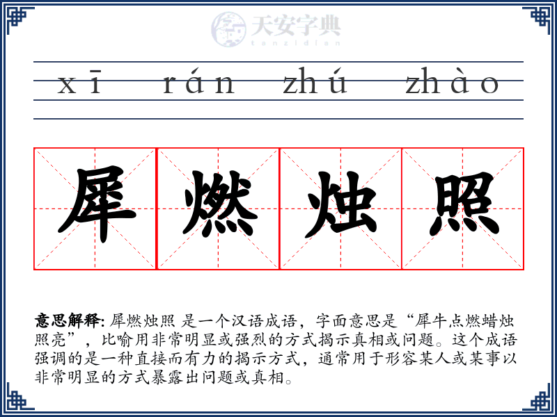 犀燃烛照