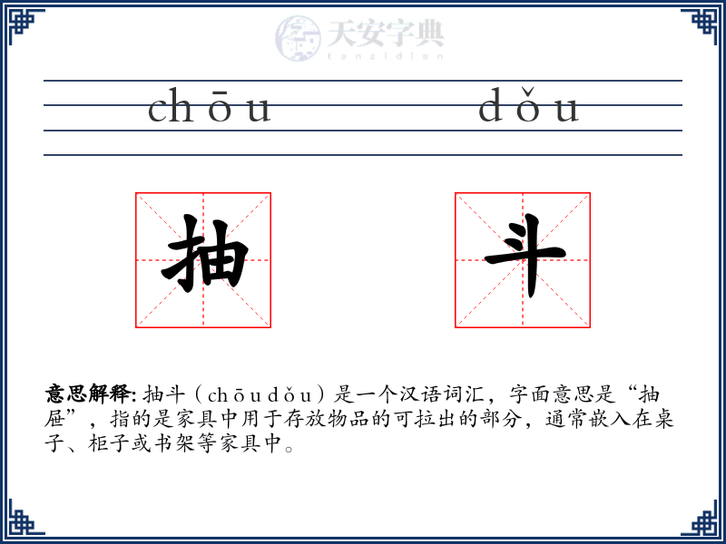 抽斗