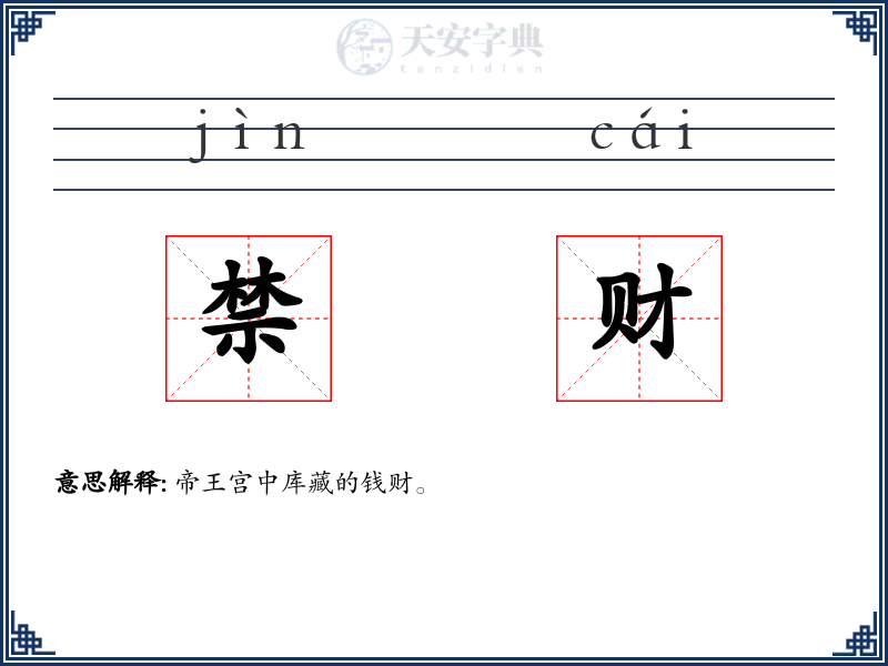 禁财