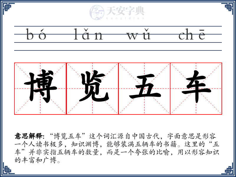 博览五车