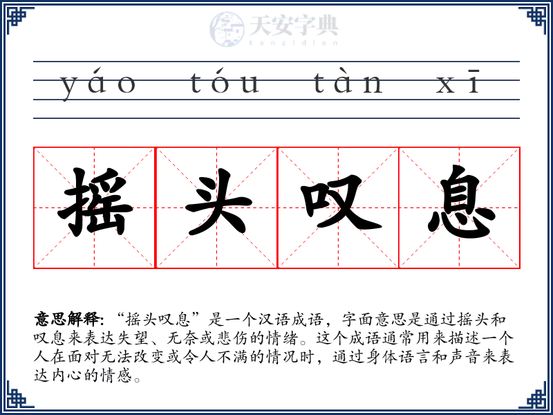 摇头叹息