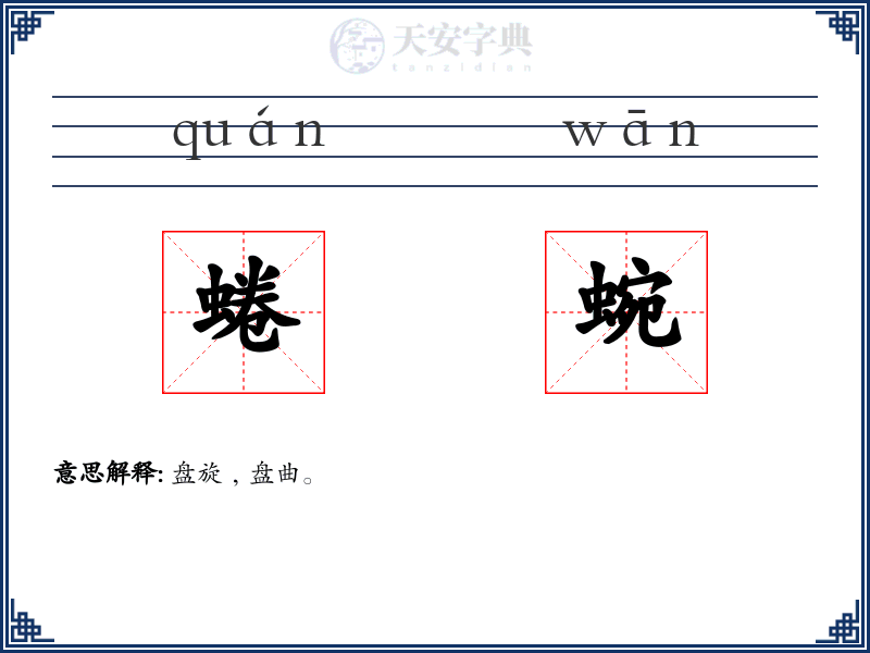 蜷蜿