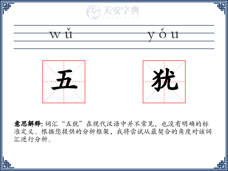 五犹