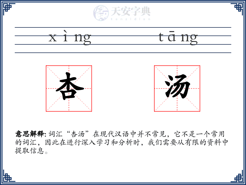 杏汤