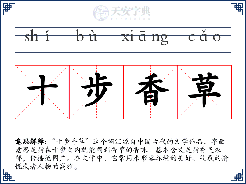 十步香草