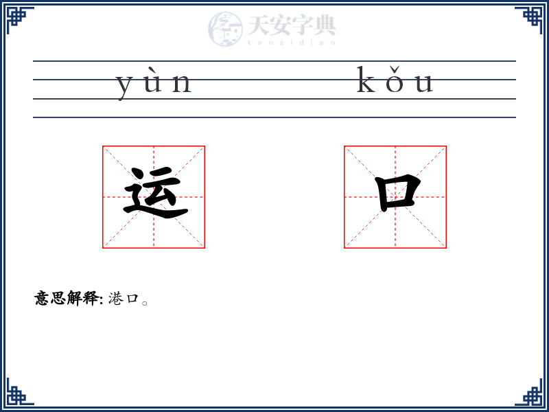 运口