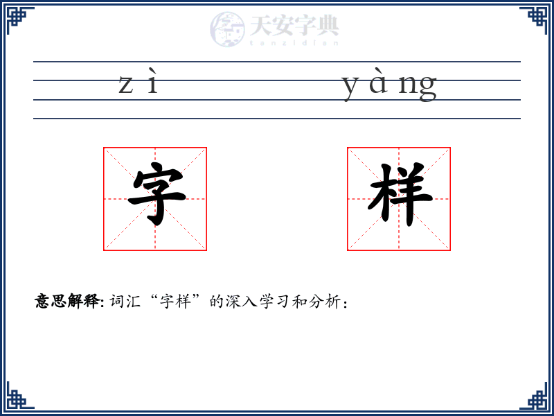 字样