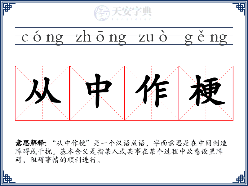 从中作梗