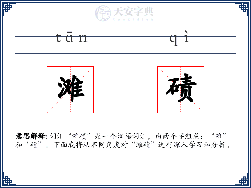 滩碛