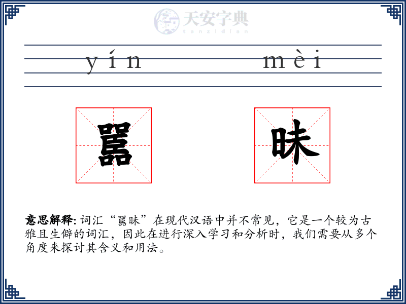 嚚昧