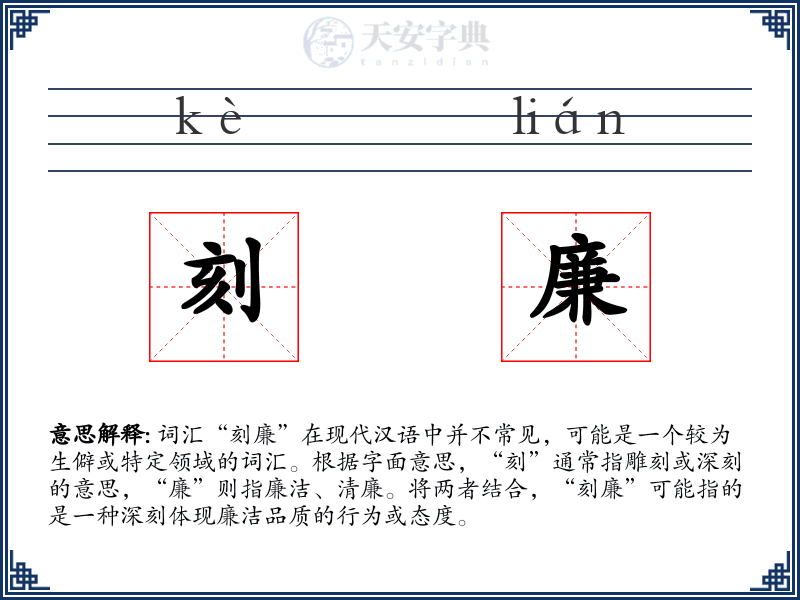 刻廉