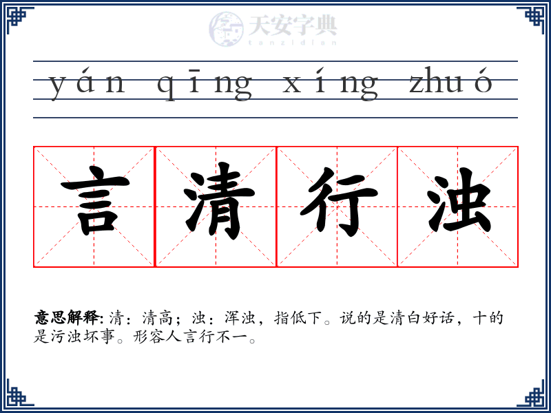 言清行浊