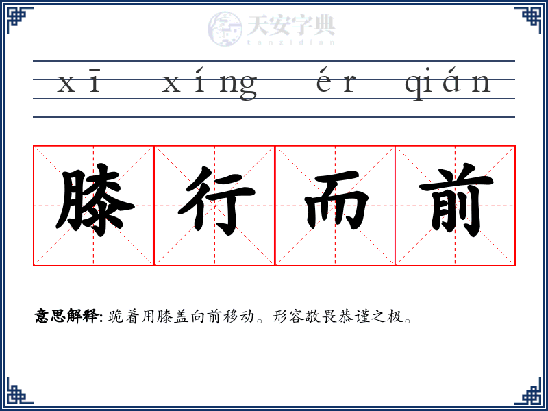 膝行而前