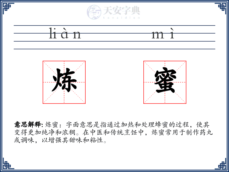 炼蜜